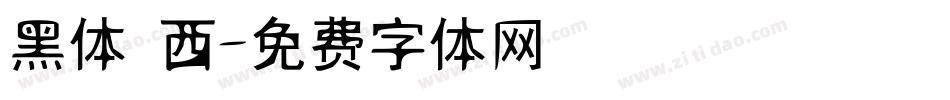 黑体 西字体转换